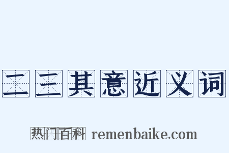 二三其意近义词是什么意思的图片